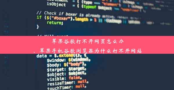 苹果谷歌打不开网页怎么办、苹果手机谷歌浏览器为什么打不开网站