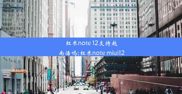 红米note 12支持越南语吗;红米note miui12