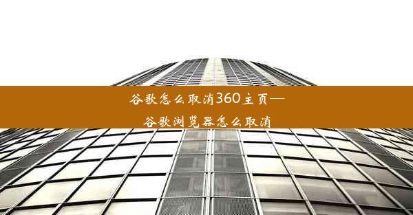 谷歌怎么取消360主页—谷歌浏览器怎么取消