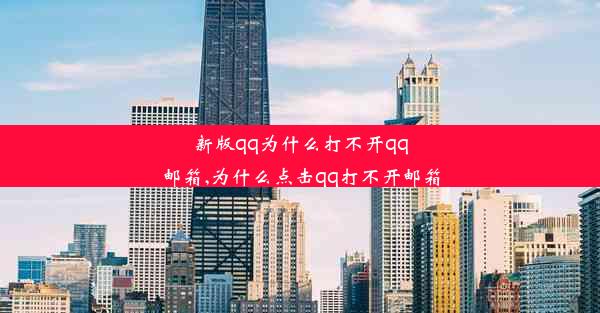 新版qq为什么打不开qq邮箱,为什么点击qq打不开邮箱