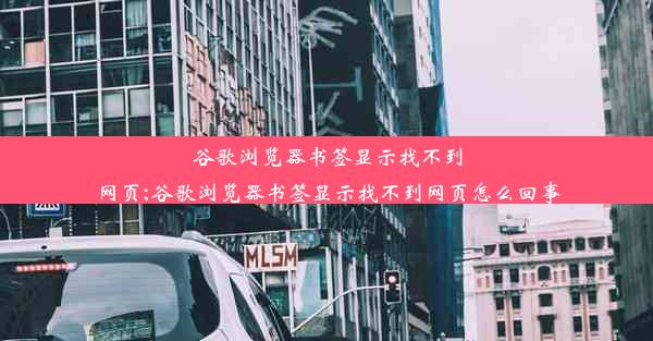 谷歌浏览器书签显示找不到网页;谷歌浏览器书签显示找不到网页怎么回事