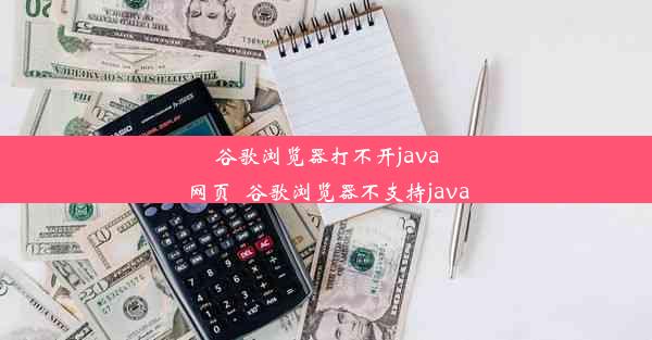 谷歌浏览器打不开java网页_谷歌浏览器不支持java