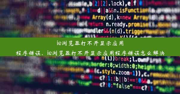 ie浏览器打不开显示应用程序错误、ie浏览器打不开显示应用程序错误怎么解决