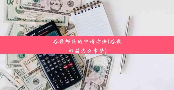 谷歌邮箱的申请方法(谷歌邮箱怎么申请)