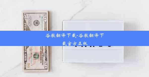 谷歌翻译下载-谷歌翻译下载官方正版