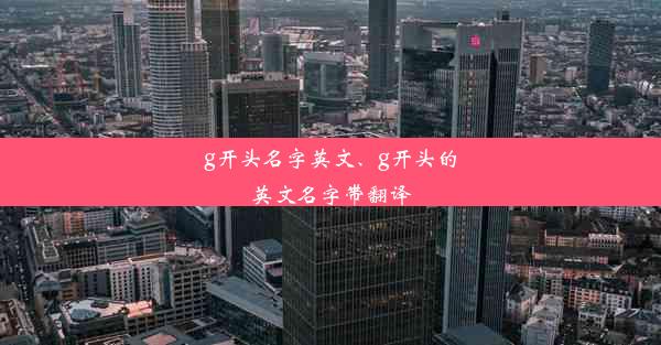 g开头名字英文、g开头的英文名字带翻译