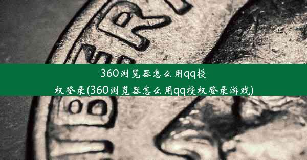 360浏览器怎么用qq授权登录(360浏览器怎么用qq授权登录游戏)