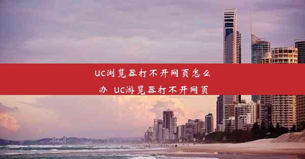 uc浏览器打不开网页怎么办_uc游览器打不开网页