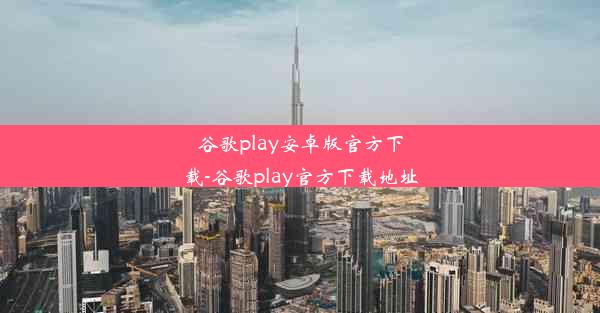 谷歌play安卓版官方下载-谷歌play官方下载地址