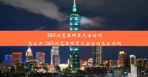 360浏览器网页无法访问怎么办-360浏览器网页无法访问怎么办啊