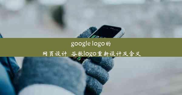 google logo的网页设计_谷歌logo重新设计及含义