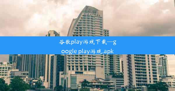 谷歌play游戏下载—google play游戏.apk