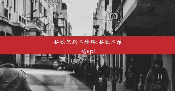 谷歌识别二维码;谷歌二维码api