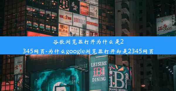 谷歌浏览器打开为什么是2345网页-为什么google浏览器打开却是2345网页