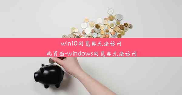 win10浏览器无法访问此页面-windows浏览器无法访问