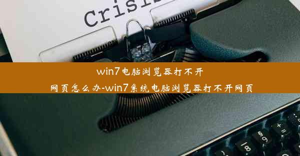 win7电脑浏览器打不开网页怎么办-win7系统电脑浏览器打不开网页