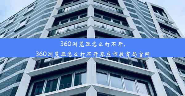 360浏览器怎么打不开,360浏览器怎么打不开枣庄市教育局官网