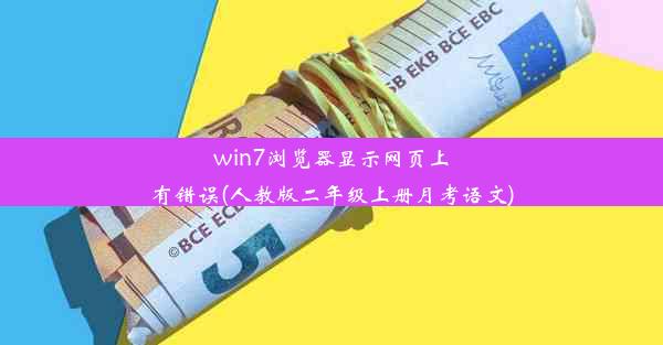 win7浏览器显示网页上有错误(人教版二年级上册月考语文)