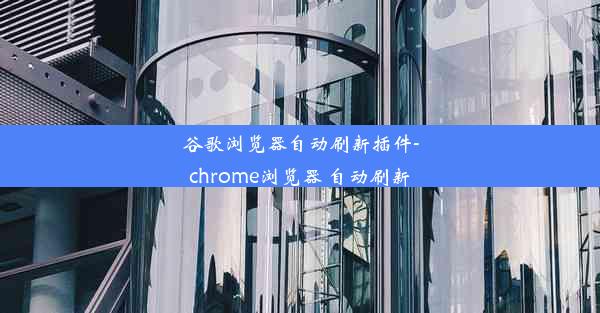 谷歌浏览器自动刷新插件-chrome浏览器 自动刷新