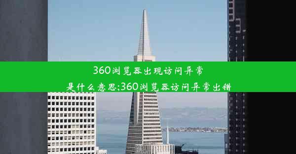 360浏览器出现访问异常是什么意思;360浏览器访问异常出错