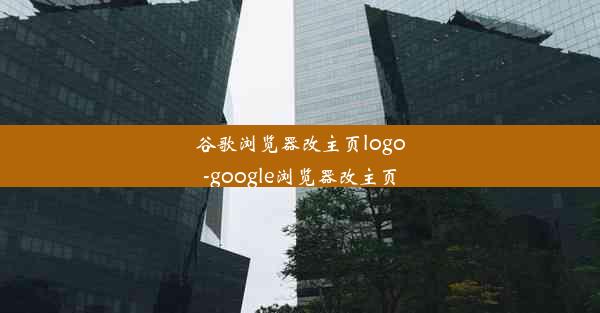 谷歌浏览器改主页logo-google浏览器改主页