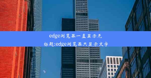 edge浏览器一直显示无标题;edge浏览器只显示文字