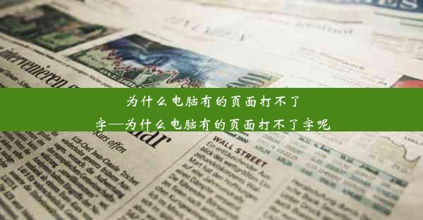 为什么电脑有的页面打不了字—为什么电脑有的页面打不了字呢