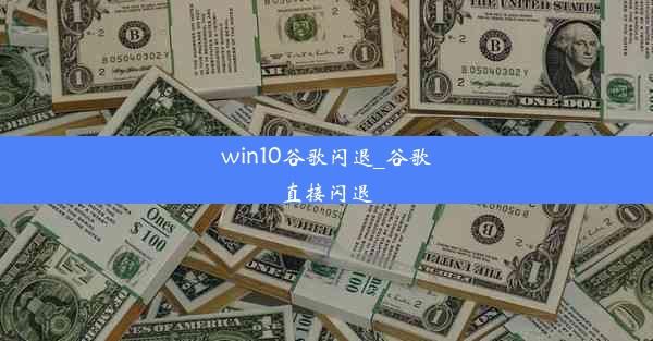 win10谷歌闪退_谷歌直接闪退