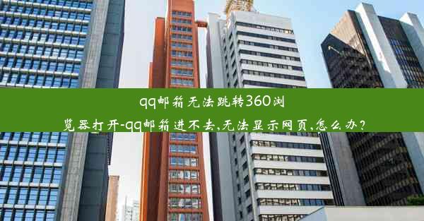 qq邮箱无法跳转360浏览器打开-qq邮箱进不去,无法显示网页,怎么办？