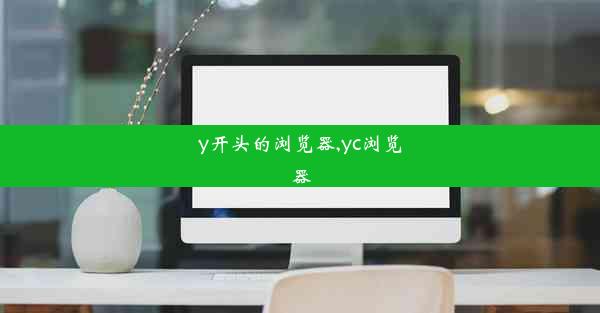 y开头的浏览器,yc浏览器