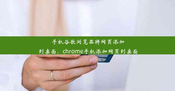 手机谷歌浏览器将网页添加到桌面、chrome手机添加网页到桌面