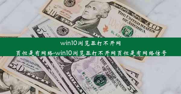 win10浏览器打不开网页但是有网络-win10浏览器打不开网页但是有网络信号