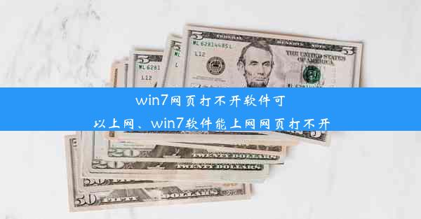 win7网页打不开软件可以上网、win7软件能上网网页打不开