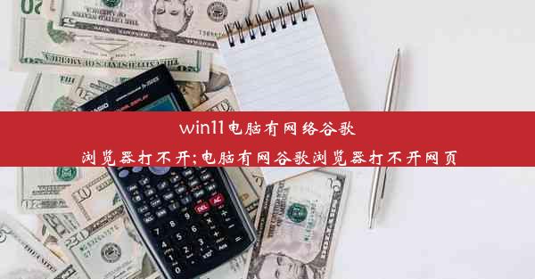 win11电脑有网络谷歌浏览器打不开;电脑有网谷歌浏览器打不开网页