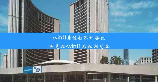 win11系统打不开谷歌浏览器-win11 谷歌浏览器