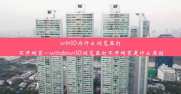 win10为什么浏览器打不开网页—windows10浏览器打不开网页是什么原因