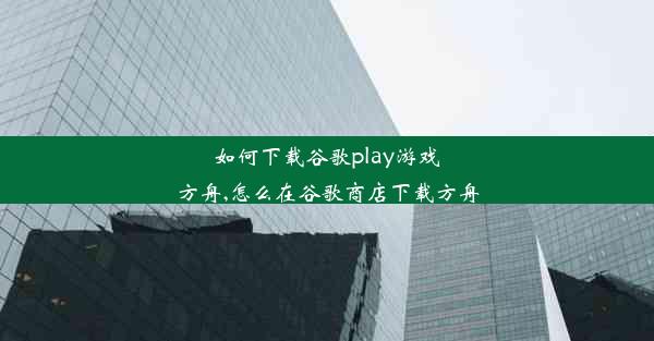 如何下载谷歌play游戏方舟,怎么在谷歌商店下载方舟