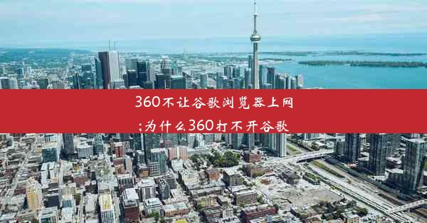 360不让谷歌浏览器上网;为什么360打不开谷歌