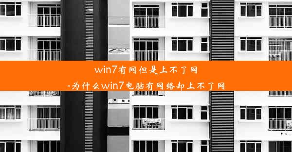 win7有网但是上不了网-为什么win7电脑有网络却上不了网