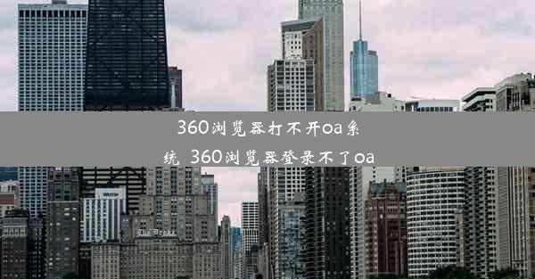 360浏览器打不开oa系统_360浏览器登录不了oa