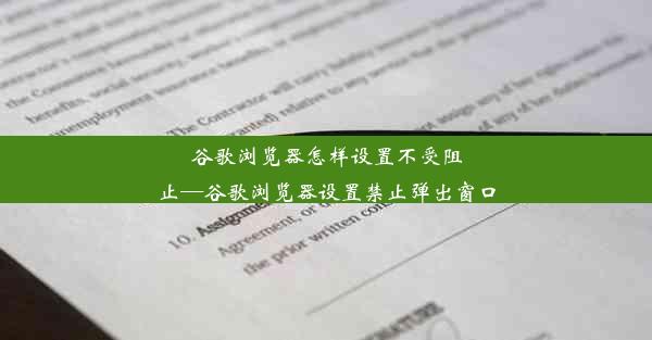 谷歌浏览器怎样设置不受阻止—谷歌浏览器设置禁止弹出窗口