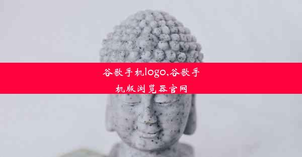 谷歌手机logo,谷歌手机版浏览器官网