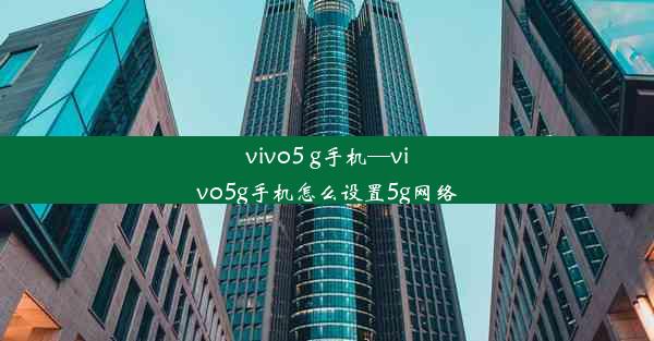 vivo5 g手机—vivo5g手机怎么设置5g网络