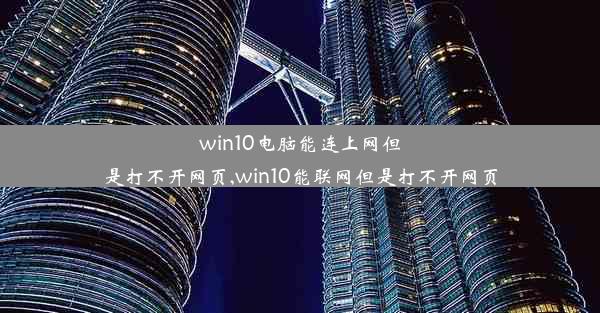 win10电脑能连上网但是打不开网页,win10能联网但是打不开网页