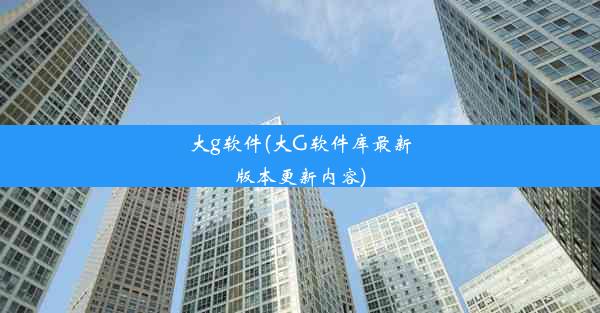 大g软件(大G软件库最新版本更新内容)