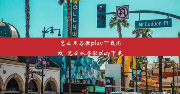 怎么用谷歌play下载游戏_怎么从谷歌play下载