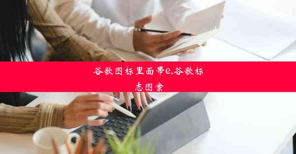 谷歌图标里面带e,谷歌标志图案