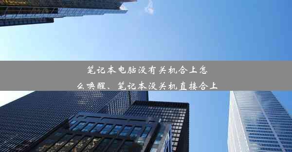 笔记本电脑没有关机合上怎么唤醒、笔记本没关机直接合上