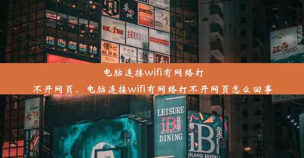 电脑连接wifi有网络打不开网页、电脑连接wifi有网络打不开网页怎么回事