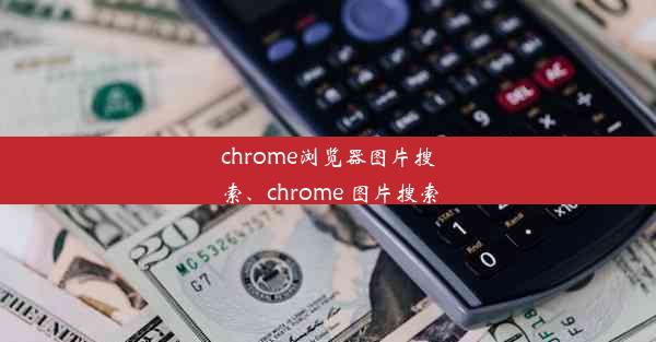 chrome浏览器图片搜索、chrome 图片搜索